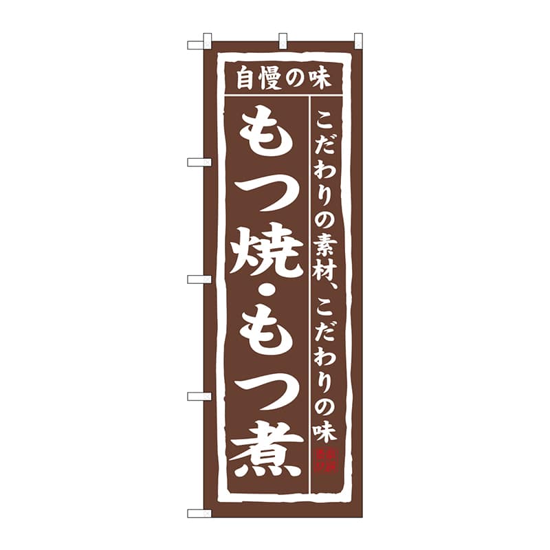 P・O・Pプロダクツ のぼり 3147 もつ焼・もつ煮 1枚(ご注文単位1枚)【直送品】