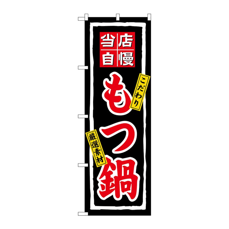 P・O・Pプロダクツ のぼり もつ鍋 No.3148 1個(ご注文単位1個)【直送品】
