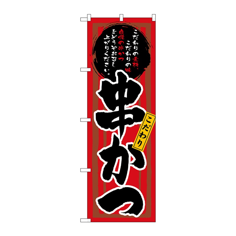 P・O・Pプロダクツ のぼり 3149 串かつ 1枚(ご注文単位1枚)【直送品】