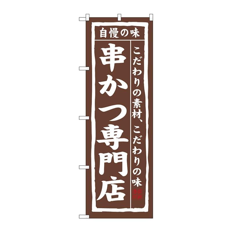P・O・Pプロダクツ のぼり 3150 串かつ専門店 1枚(ご注文単位1枚)【直送品】