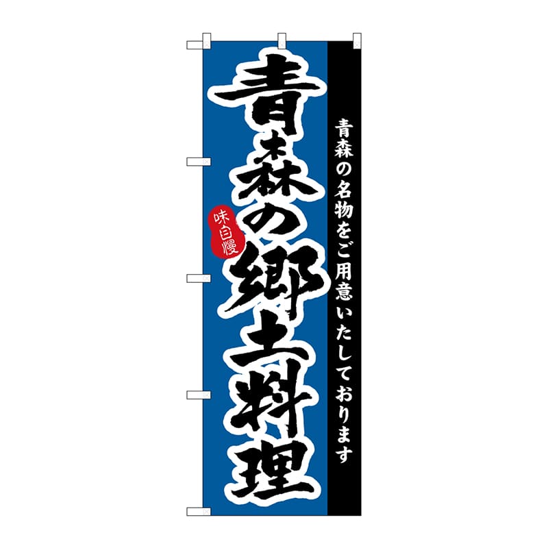 P・O・Pプロダクツ のぼり 3151 青森の郷土料理 1枚(ご注文単位1枚)【直送品】