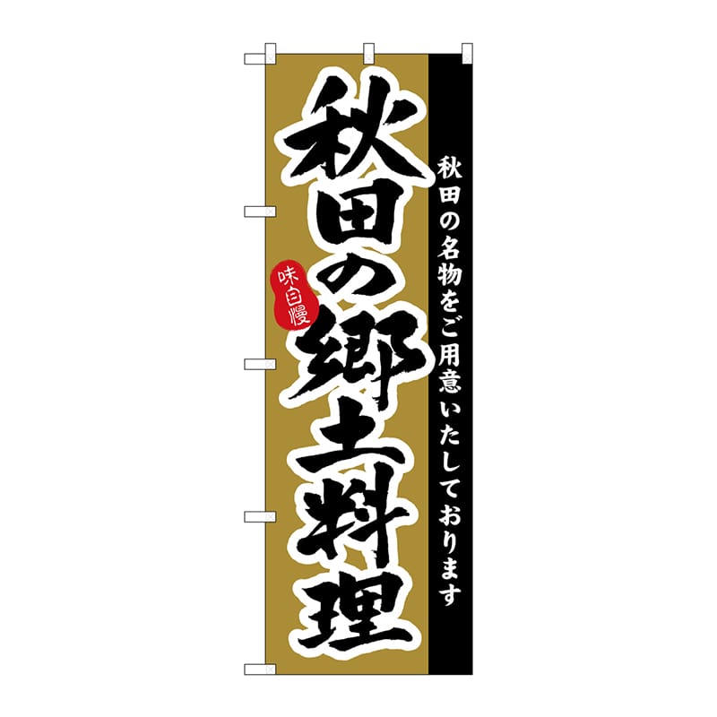 P・O・Pプロダクツ のぼり 3152 秋田の郷土料理 1枚(ご注文単位1枚)【直送品】