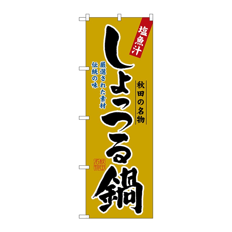 P・O・Pプロダクツ のぼり 3153 しょっつる鍋 1枚(ご注文単位1枚)【直送品】
