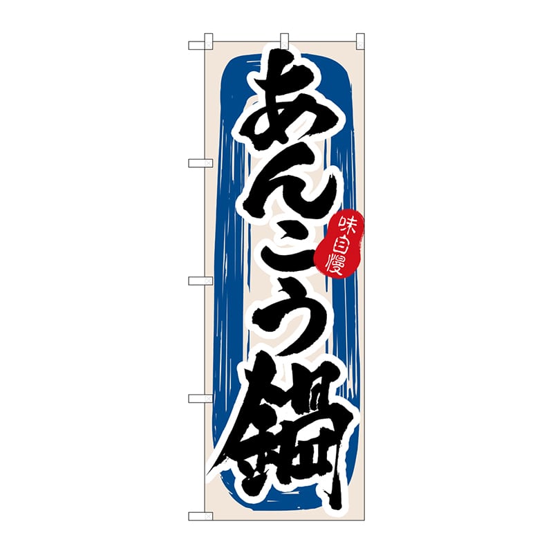 P・O・Pプロダクツ のぼり 3154 あんこう鍋 1枚(ご注文単位1枚)【直送品】