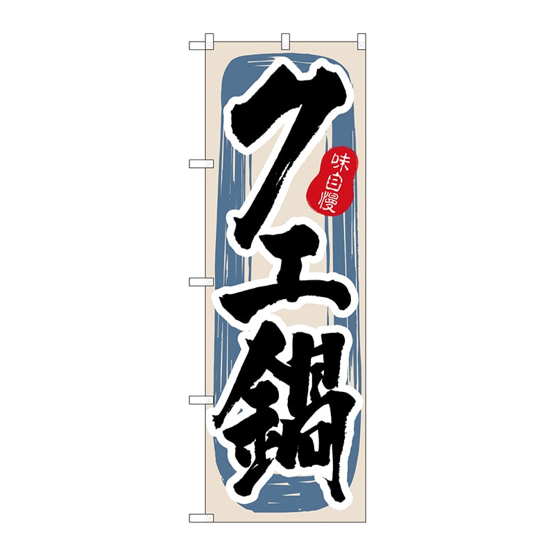 P・O・Pプロダクツ のぼり 3155 クエ鍋 1枚(ご注文単位1枚)【直送品】