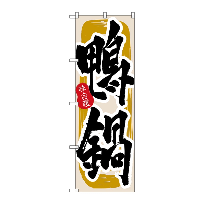 P・O・Pプロダクツ のぼり 3156 鴨鍋 1枚(ご注文単位1枚)【直送品】