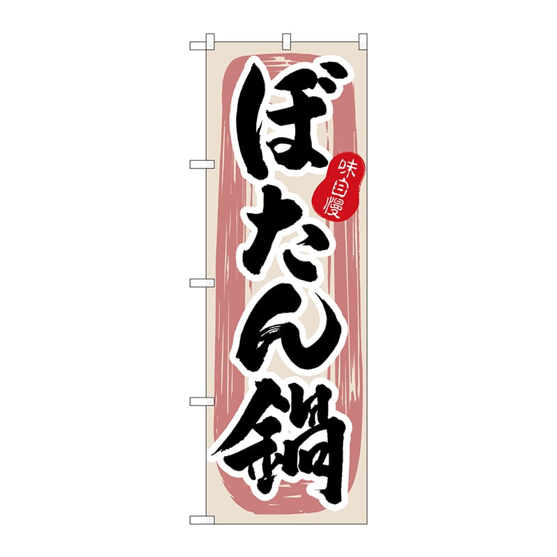 P・O・Pプロダクツ のぼり 3157 ぼたん鍋 1枚(ご注文単位1枚)【直送品】