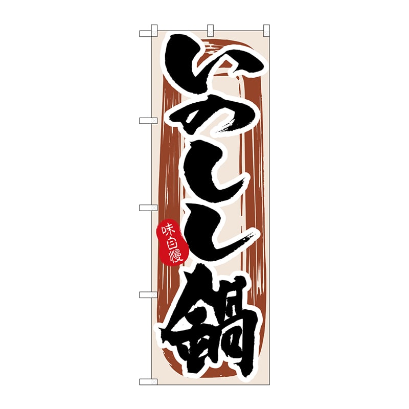 P・O・Pプロダクツ のぼり 3158 いのしし鍋 1枚(ご注文単位1枚)【直送品】