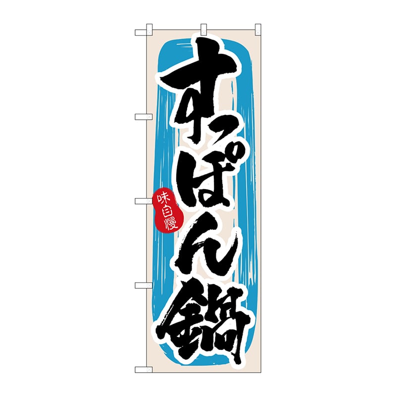 P・O・Pプロダクツ のぼり 3159 すっぽん鍋 1枚(ご注文単位1枚)【直送品】