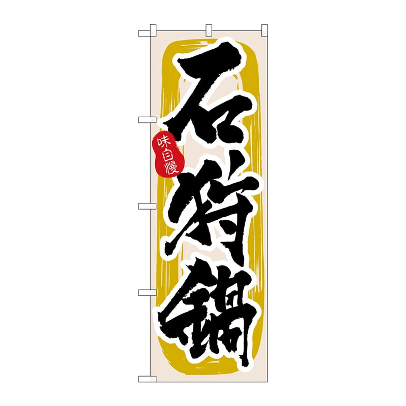 P・O・Pプロダクツ のぼり 3160 石狩鍋 1枚(ご注文単位1枚)【直送品】