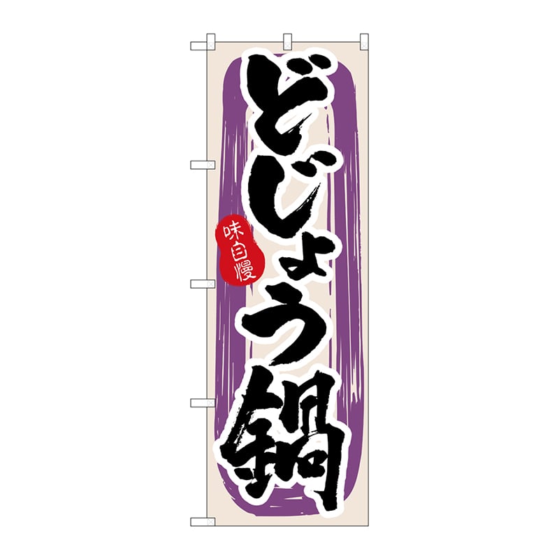 P・O・Pプロダクツ のぼり 3161 どじょう鍋 1枚(ご注文単位1枚)【直送品】