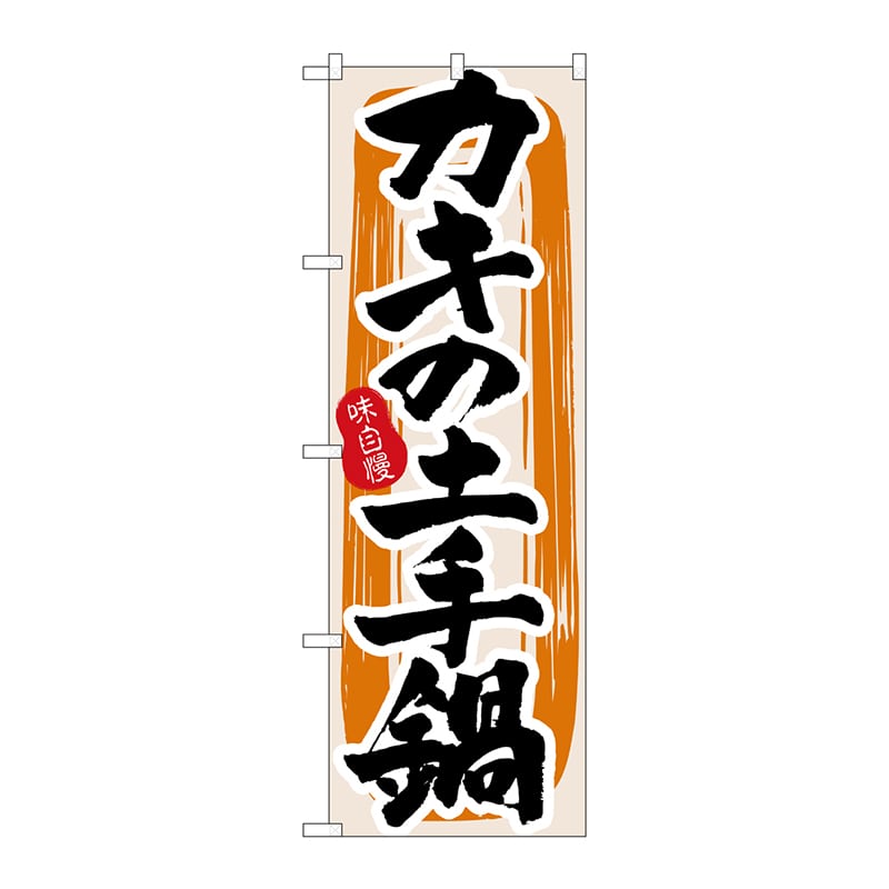 P・O・Pプロダクツ のぼり 3162 カキの土手鍋 1枚(ご注文単位1枚)【直送品】