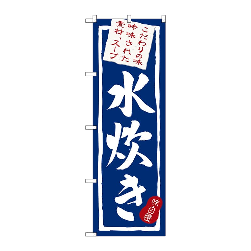 P・O・Pプロダクツ のぼり 3163 水炊き 1枚(ご注文単位1枚)【直送品】