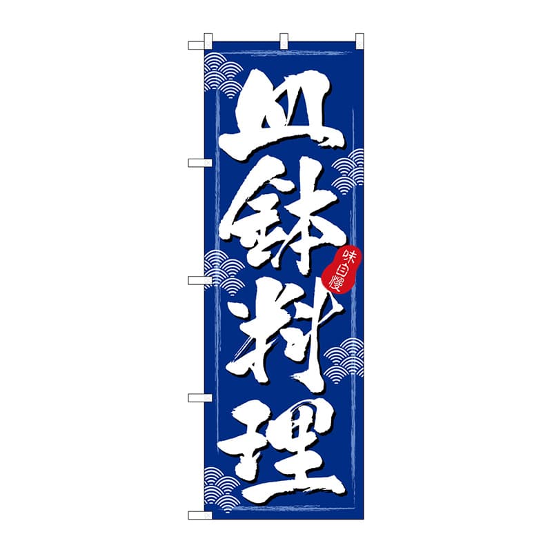P・O・Pプロダクツ のぼり 3164 皿鉢料理(さわち料理) 1枚(ご注文単位1枚)【直送品】