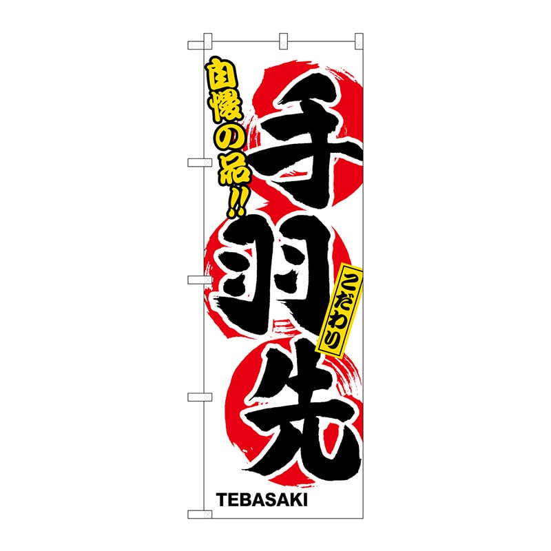 P・O・Pプロダクツ のぼり 手羽先 No.3168 1枚(ご注文単位1枚)【直送品】