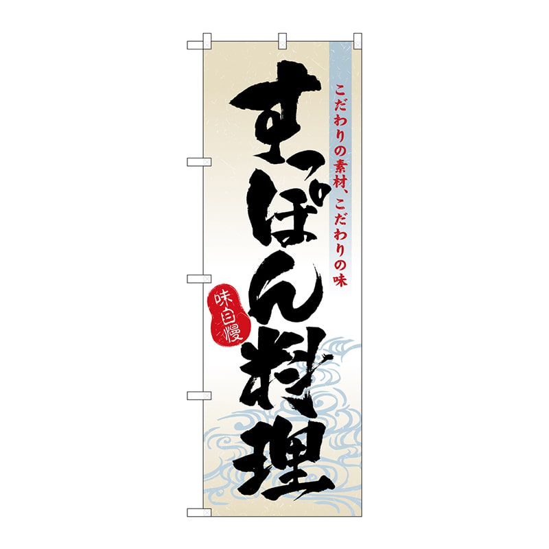 P・O・Pプロダクツ のぼり すっぽん料理 No.3169 1枚(ご注文単位1枚)【直送品】