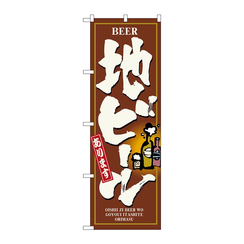 P・O・Pプロダクツ のぼり 3170 地ビール 1枚(ご注文単位1枚)【直送品】