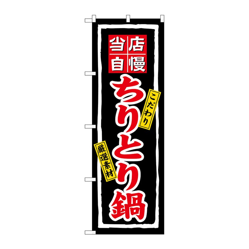 P・O・Pプロダクツ のぼり 3171 ちりとり鍋 1枚(ご注文単位1枚)【直送品】