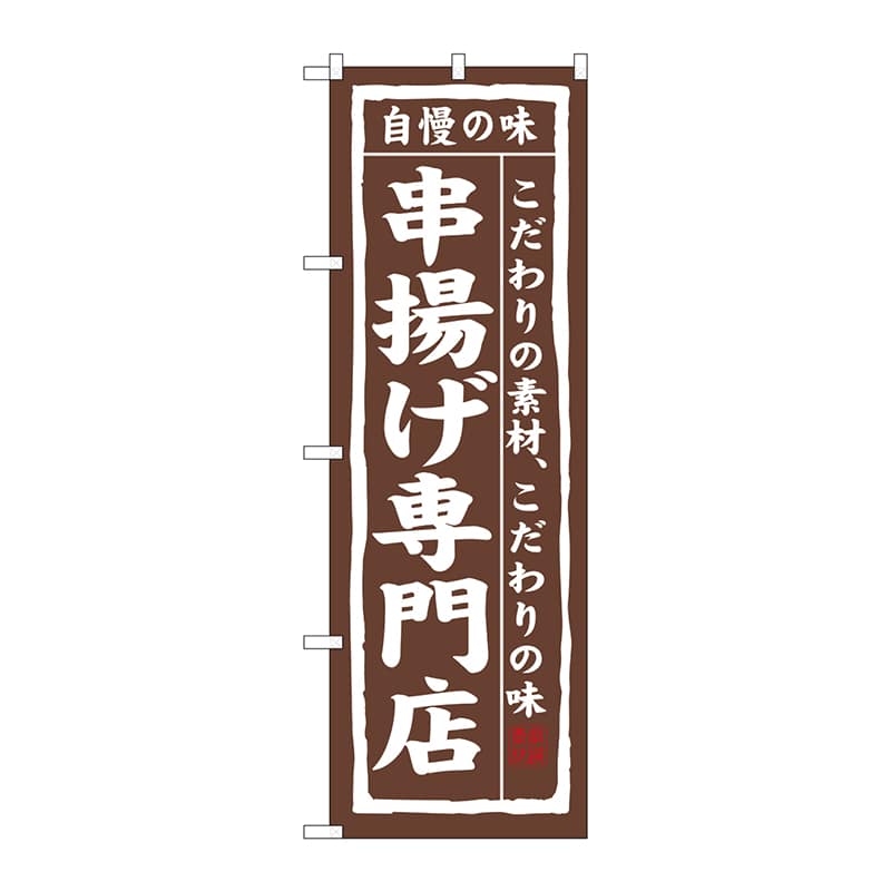 P・O・Pプロダクツ のぼり 3172 串揚げ専門店 1枚(ご注文単位1枚)【直送品】