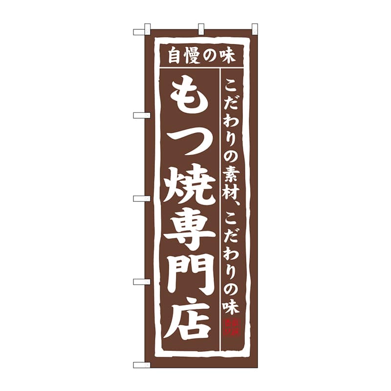 P・O・Pプロダクツ のぼり 3173 もつ焼専門店 1枚(ご注文単位1枚)【直送品】