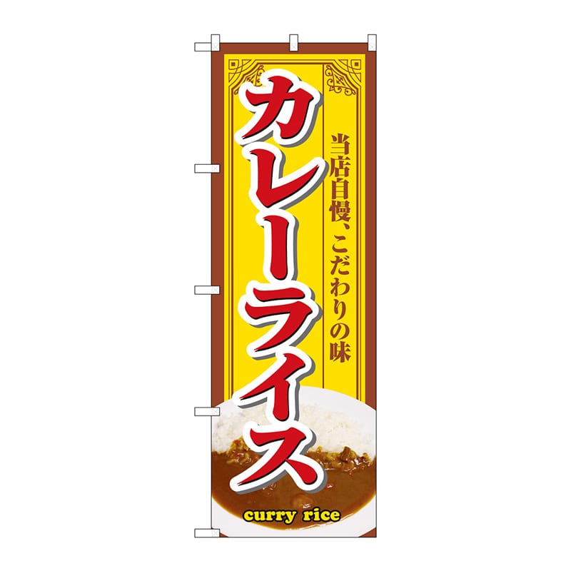 P・O・Pプロダクツ のぼり カレーライス No.3202 1枚（ご注文単位1枚）【直送品】