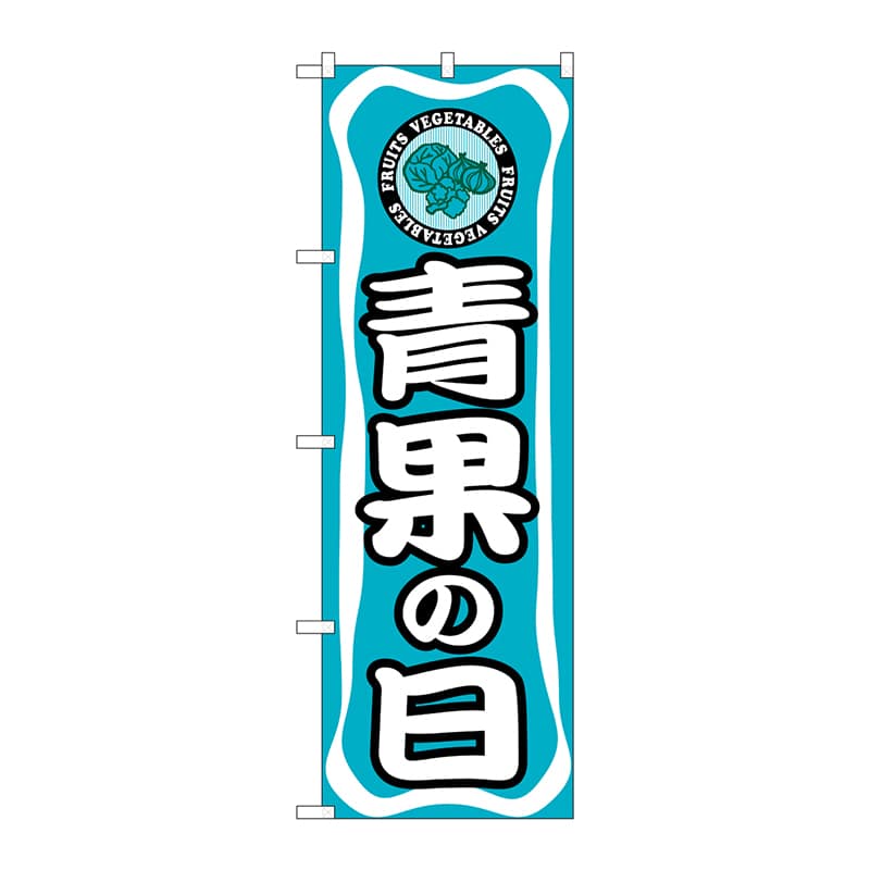 P・O・Pプロダクツ のぼり 青果の日 No.3211 1枚（ご注文単位1枚）【直送品】