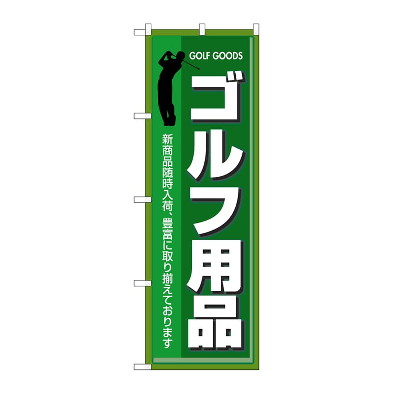 P・O・Pプロダクツ のぼり ゴルフ用品 No.3231 1枚（ご注文単位1枚）【直送品】