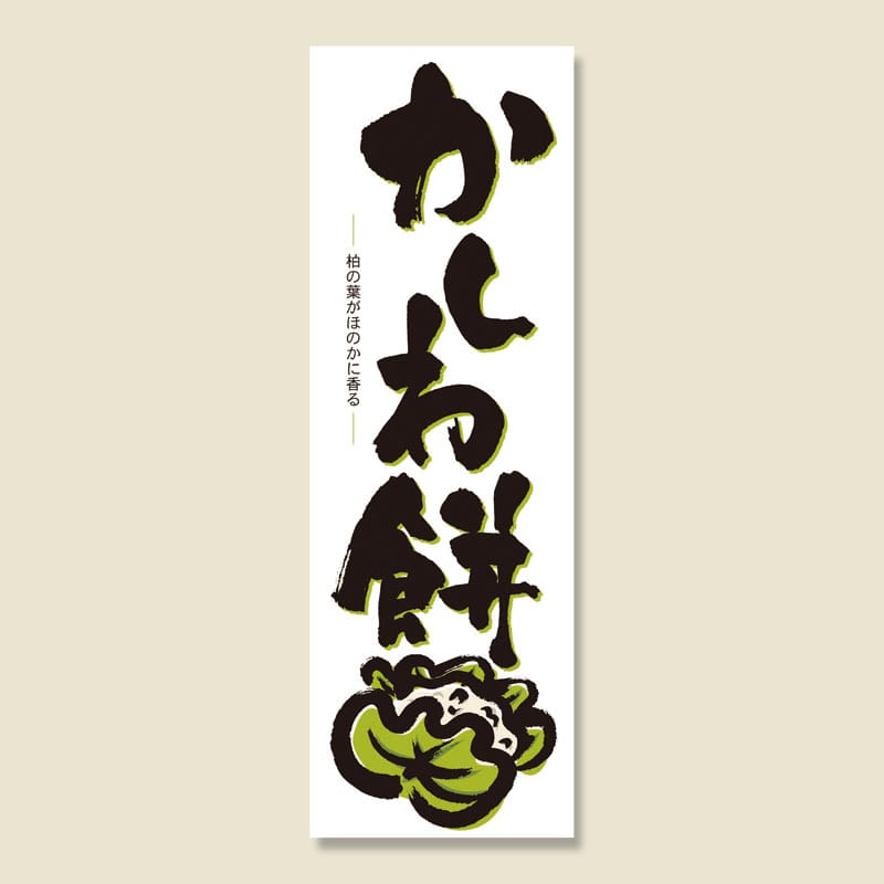 P・O・Pプロダクツ のぼり かしわ餅 No.3287 1枚（ご注文単位1枚）【直送品】