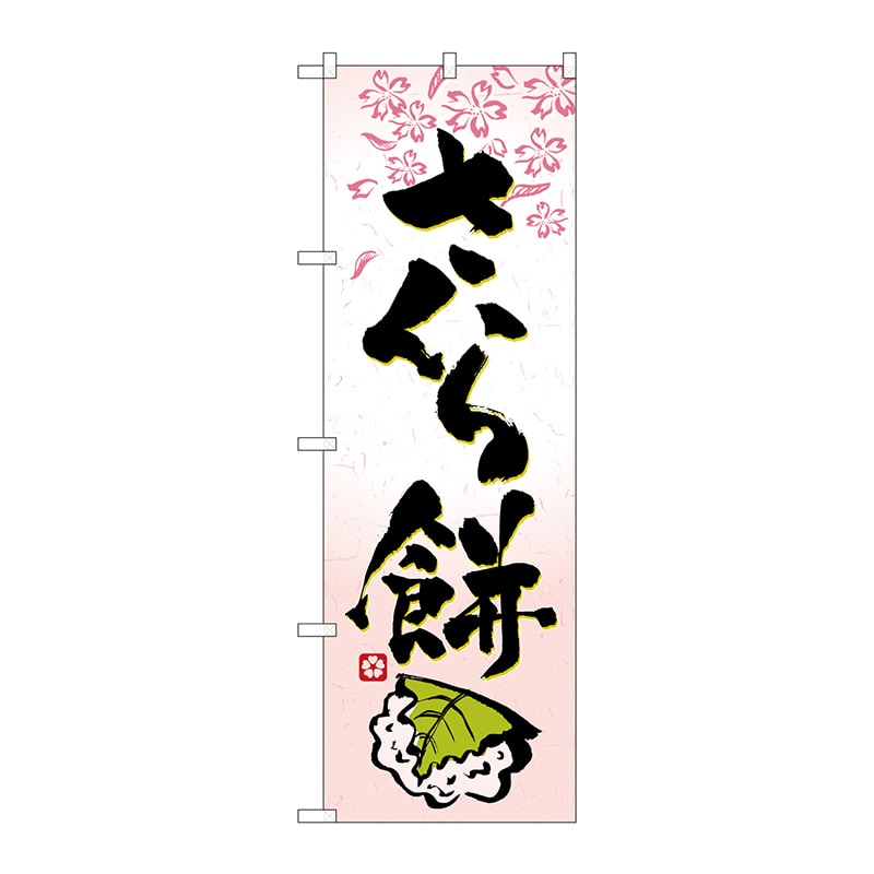 P・O・Pプロダクツ のぼり さくら餅 No.3288 1枚（ご注文単位1枚）【直送品】