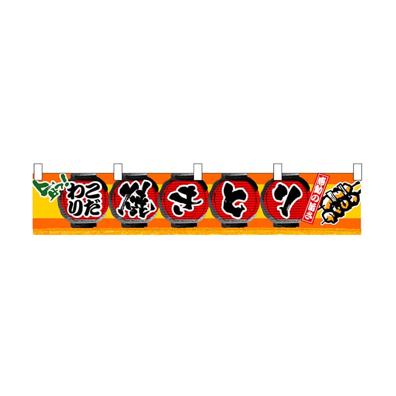 P・O・Pプロダクツ 横幕 小 小 焼きとり No.3407 1枚（ご注文単位1枚）【直送品】