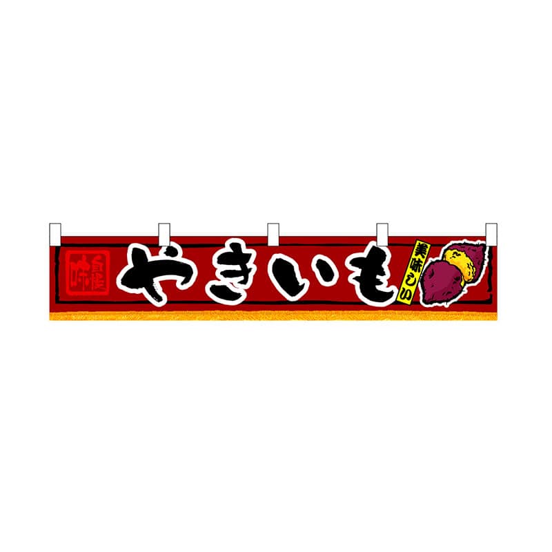 P・O・Pプロダクツ 横幕　小  3408　やきいも 1枚（ご注文単位1枚）【直送品】