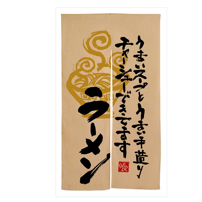 P・O・Pプロダクツ エステル麻のれん 3568 ラーメン うまいスープと 1枚(ご注文単位1枚)【直送品】