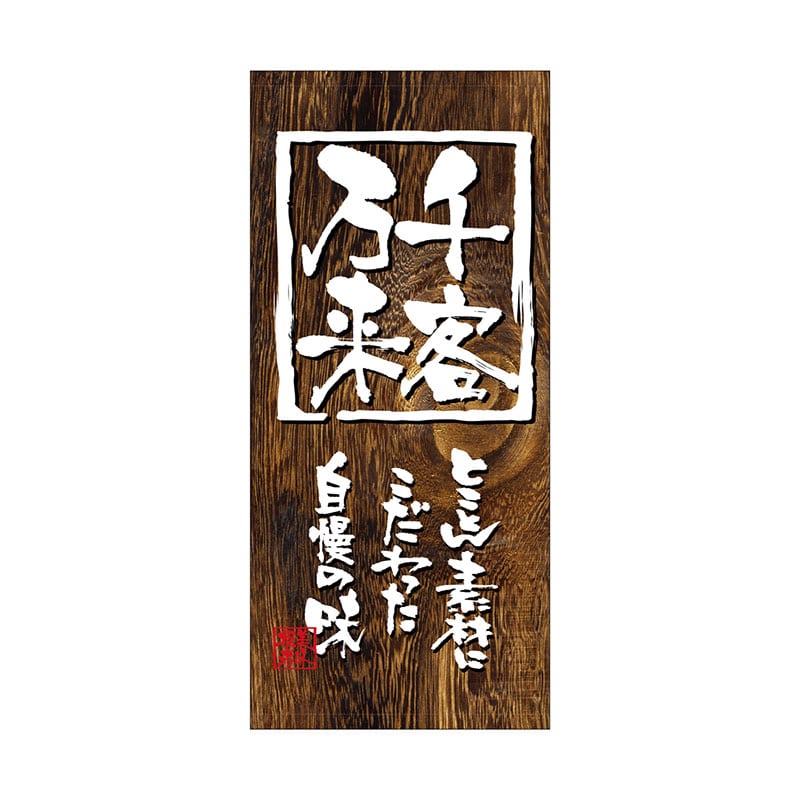 P・O・Pプロダクツ 店頭幕 ターポリン 3712　千客万来 1枚（ご注文単位1枚）【直送品】
