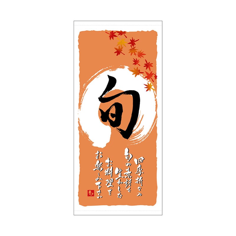 P・O・Pプロダクツ 店頭幕 ポンジ 3743　旬　秋 1枚（ご注文単位1枚）【直送品】