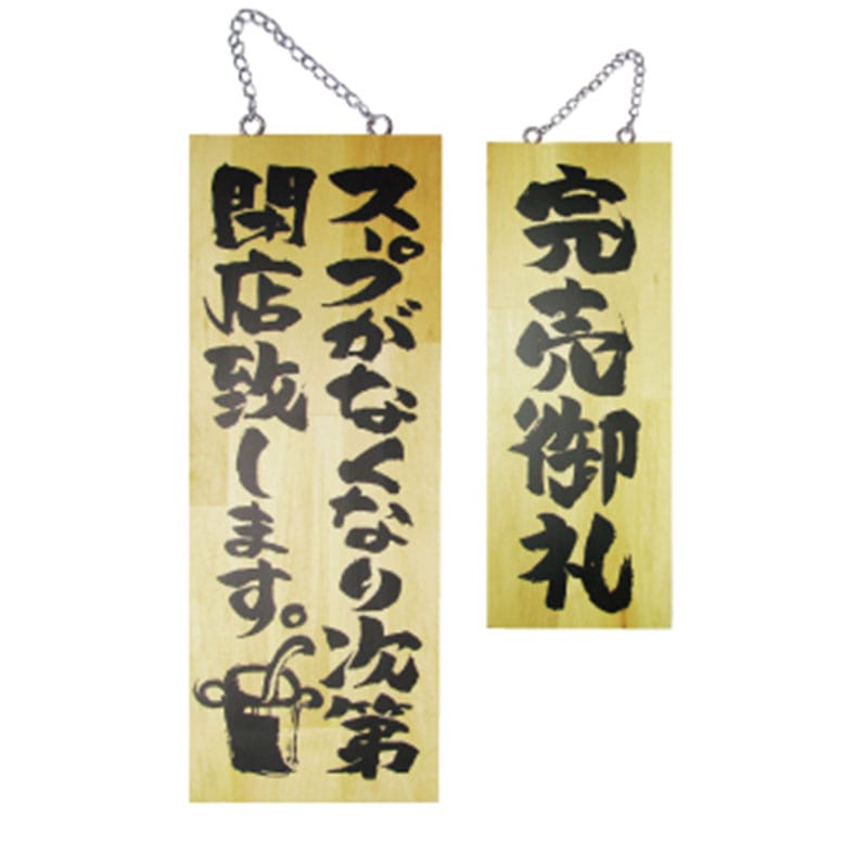P・O・Pプロダクツ 木製サイン 中 3951　スープがなくなり次第閉店／完売 1枚（ご注文単位1枚）【直送品】