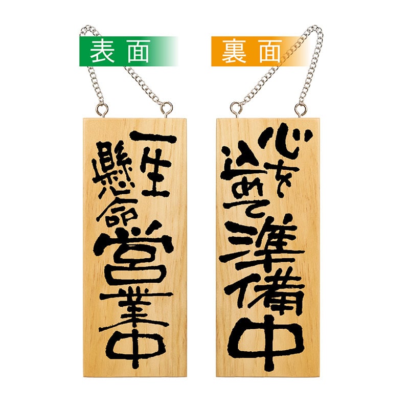 P・O・Pプロダクツ 木製サイン 小縦 一生懸命営業中/がんばって仕込中 No.3952 1枚(ご注文単位1枚)【直送品】