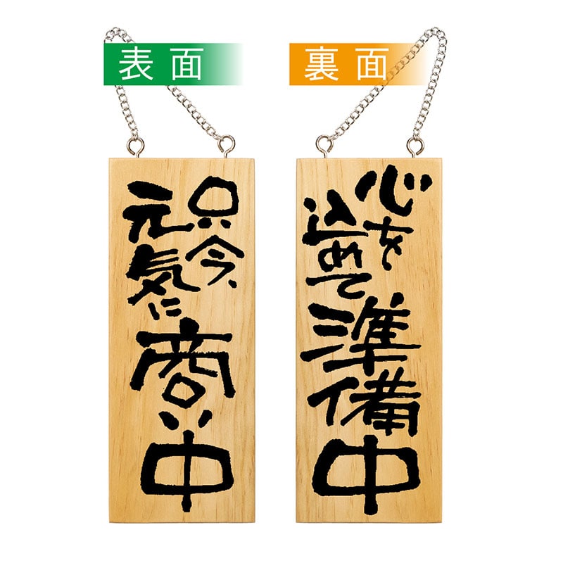 P・O・Pプロダクツ 木製サイン 小縦 只今、元気に商い中/心を込めて準備中 No.3954 1枚(ご注文単位1枚)【直送品】