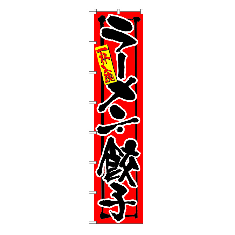 P・O・Pプロダクツ ロングのぼり 4030 一杯入魂 ラーメン・餃子 1枚(ご注文単位1枚)【直送品】