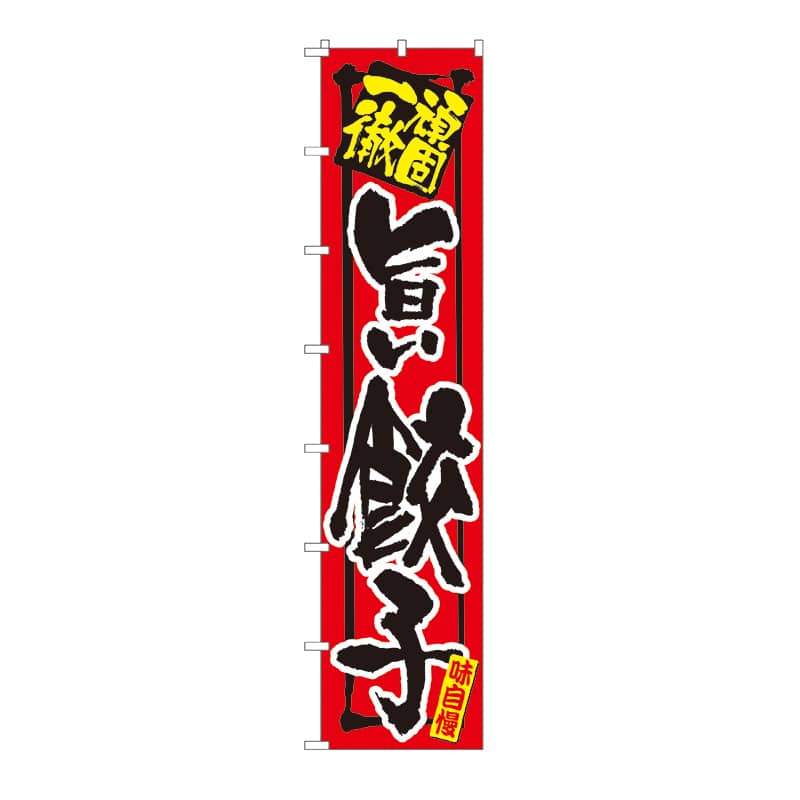 P・O・Pプロダクツ ロングのぼり 一杯入魂 旨い餃子 No.4033 1枚(ご注文単位1枚)【直送品】