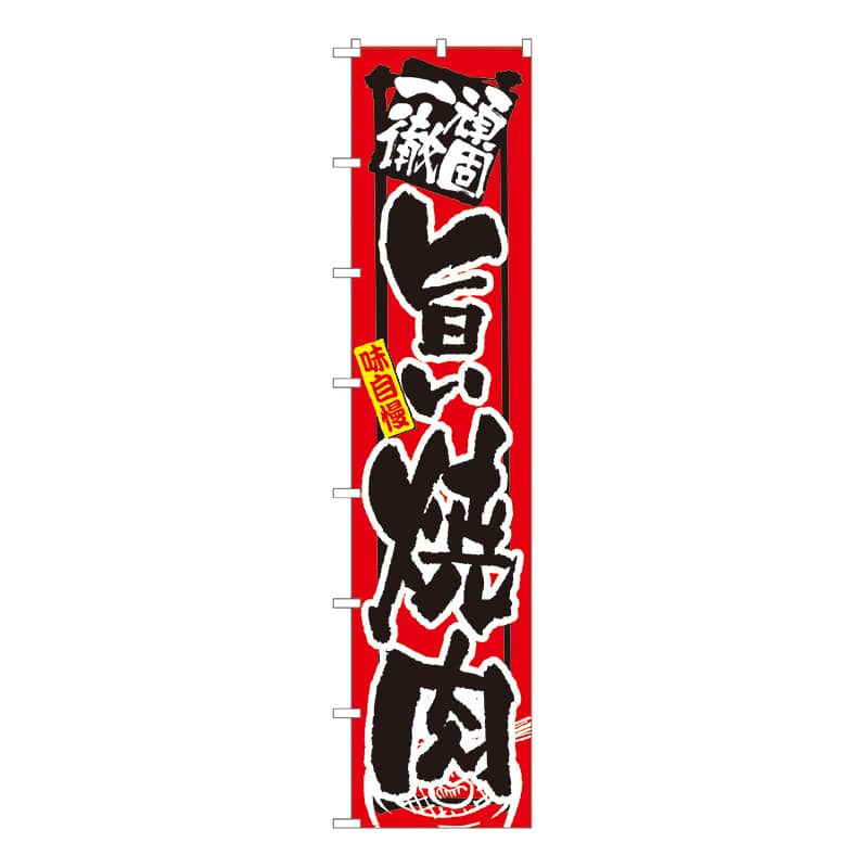 P・O・Pプロダクツ ロングのぼり 頑固一徹 旨い焼肉 No.4050 1枚(ご注文単位1枚)【直送品】