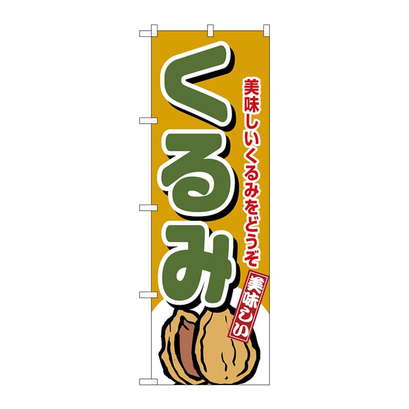 P・O・Pプロダクツ のぼり 4353 くるみ 1枚(ご注文単位1枚)【直送品】