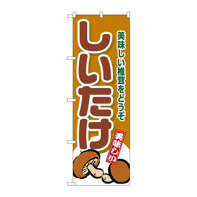 P・O・Pプロダクツ のぼり しいたけ No.4354 1枚(ご注文単位1枚)【直送品】