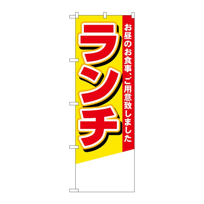 P・O・Pプロダクツ のぼり 4355 ランチ 無地 1枚(ご注文単位1枚)【直送品】