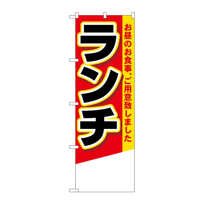 P・O・Pプロダクツ のぼり 4356 ランチ 無地 1枚(ご注文単位1枚)【直送品】