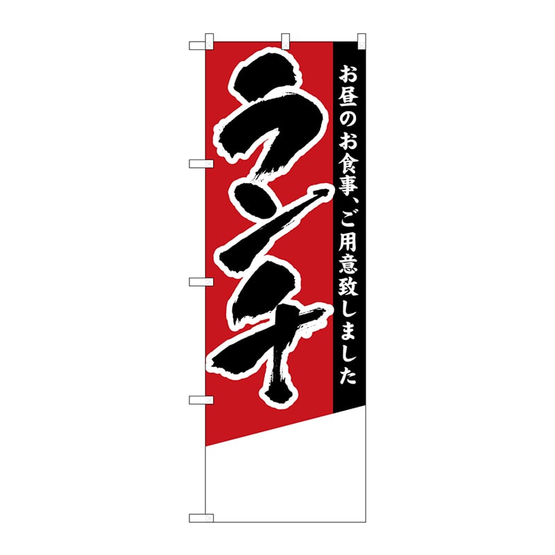 P・O・Pプロダクツ のぼり 4357 ランチ 無地 1枚(ご注文単位1枚)【直送品】