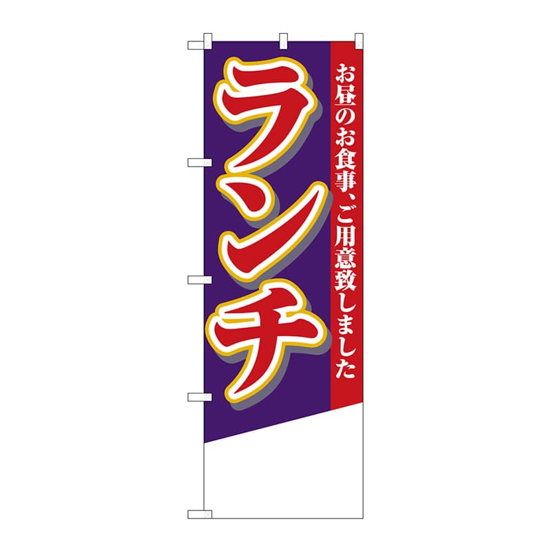 P・O・Pプロダクツ のぼり 4358 ランチ 無地 1枚(ご注文単位1枚)【直送品】