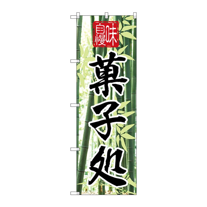 P・O・Pプロダクツ のぼり 味自慢 菓子処 No.4585 1枚(ご注文単位1枚)【直送品】