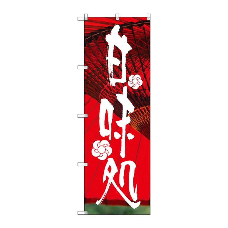 P・O・Pプロダクツ のぼり 甘味処 No.4586 1枚(ご注文単位1枚)【直送品】