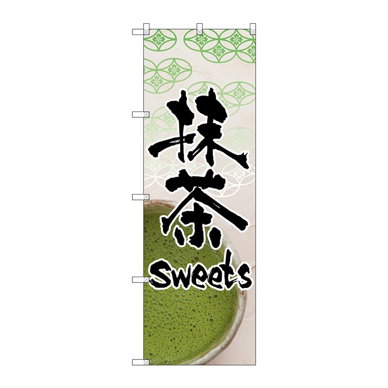 P・O・Pプロダクツ のぼり 抹茶sweets No.4587 1枚(ご注文単位1枚)【直送品】