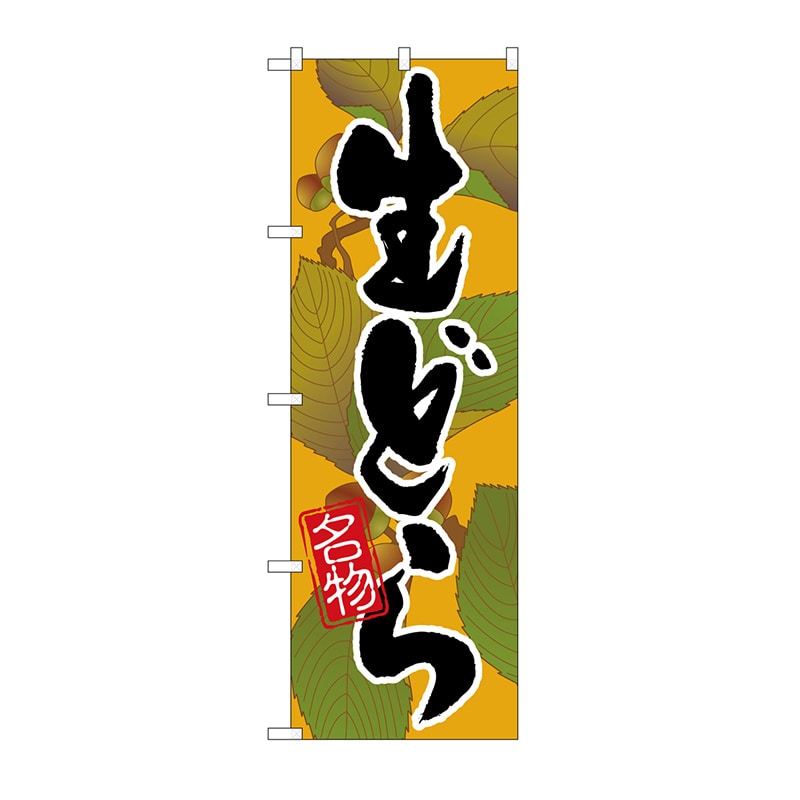 P・O・Pプロダクツ のぼり 生どら No.4588 1枚(ご注文単位1枚)【直送品】